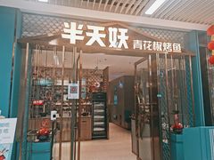 门面-半天妖烤鱼(物美沁山水店)