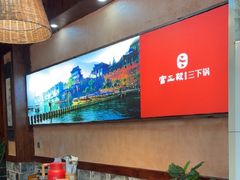-富正毅三下锅连锁(三店)
