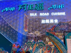 -阿里疆Alijiang·丝路美食·异域风情·清真(长楹天街店)