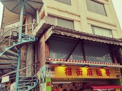 门面-猫街麻糍哥(思明南路店)