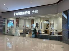 -海马体照相馆(大连罗斯福广场店)