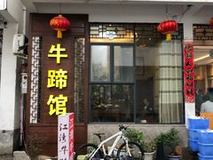门面-江湾牛蹄馆