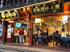 门面-桥香园过桥米线(古城北门店)