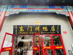 门面-东门烤鸭店(东华门店)