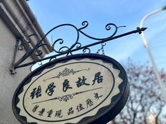 -张学良故居
