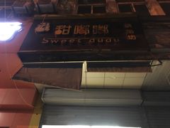 -甜嘟嘟烘焙坊(舒城路店)