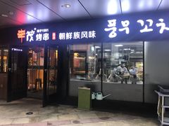 门面-丰茂烤串(钦州北路店)