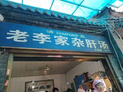 门面-老李家杂肝汤(回民街店)