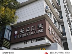 -爱贝口腔·牙周诊疗·种植修复中心