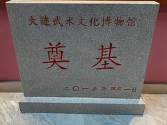 -大连武术文化博物馆
