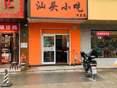 -食味稻汕头小吃(方庄店)