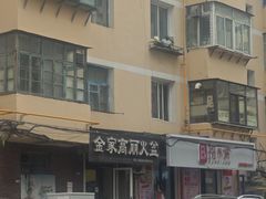 -金家高丽火盆