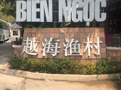 -越海渔村