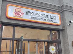 -烘焙町面包店(西四店)