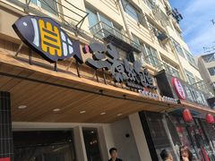门面-三煮纸包鱼(青岛总店)