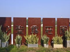 -圣露庄园·露营·烤肉·亲子