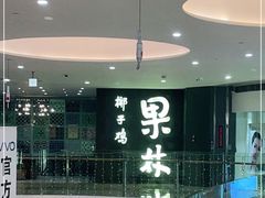 -百年果林椰子鸡(中洲店)