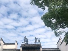 -乌镇东栅景区