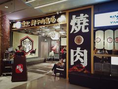 门面-好牛烧肉(世茂广场店)
