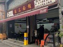 -万三面馆(青龙正街太古里店)