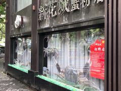 门面-新花城蟹粉馆(乌鲁木齐店)