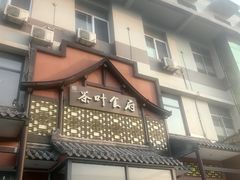 -茶叶农家食府(旗舰店)