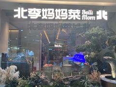 -北李妈妈菜·海肠捞饭(高新万达店)