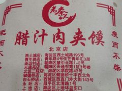 -东关吉祥西安腊汁肉夹馍(健德门店)