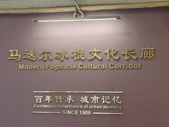 -马迭尔冷饮厅1906(中央大街店)
