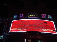 -皇廷国际量贩式KTV