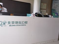 -北京地坛口腔门诊部
