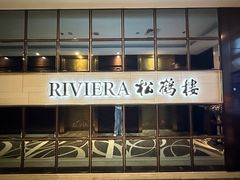 -RIVIERA 松鹤楼(外滩店)