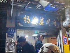 -杨婆婆烤肉(文昌阁店)