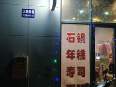 -三顺韩式料理店(广益店)
