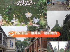-1912街区