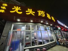 -光头药膳鸡(莱茵小镇店)
