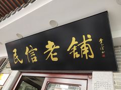 门面-民信老铺(华盖路店)