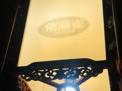 -佬麻雀·新湘菜(珠海金发购物中心店)