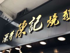 -深井陈记烧鹅酒家(新填地街店)
