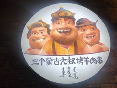 -三个蒙古大叔羊肉串(大宁店)