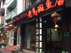 -老马斑鱼店(桂花路店)