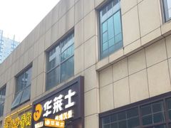 -华莱士·炸鸡汉堡(华府店)