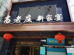 -高老庄新家宴(北斗星广场店)