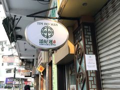-添好运点心专门店(深水埗店)