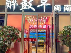 -醉壹号海鲜大排档·老厦门特色菜(厦门美食地标店)