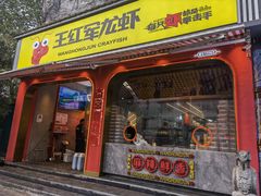 门面-王红军龙虾(新民路店)