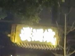 -耍酒馆(金沙店)