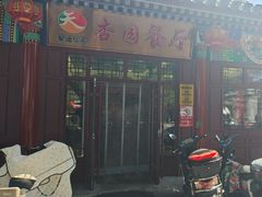 -杏园餐厅(西四北大街店)