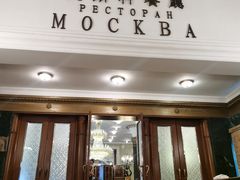 -莫斯科餐厅