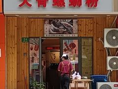 -柳州肥姨妈大骨螺蛳粉(双阳路店)